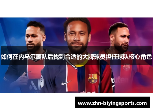 如何在内马尔离队后找到合适的大牌球员担任球队核心角色