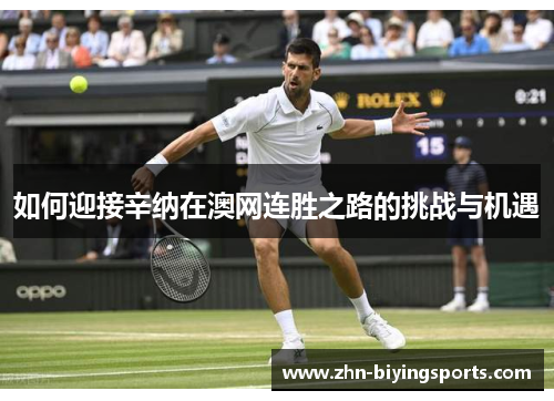 如何迎接辛纳在澳网连胜之路的挑战与机遇