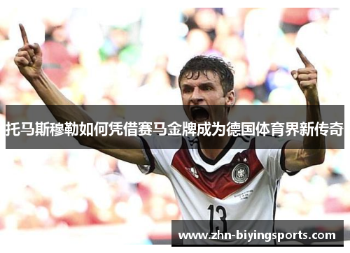 托马斯穆勒如何凭借赛马金牌成为德国体育界新传奇