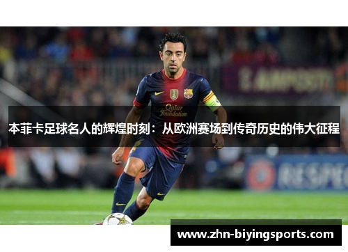 本菲卡足球名人的辉煌时刻：从欧洲赛场到传奇历史的伟大征程