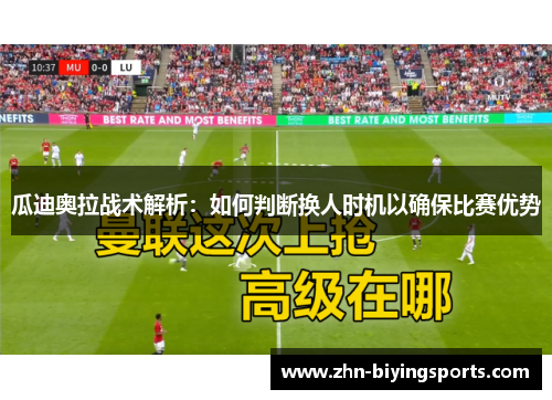瓜迪奥拉战术解析：如何判断换人时机以确保比赛优势