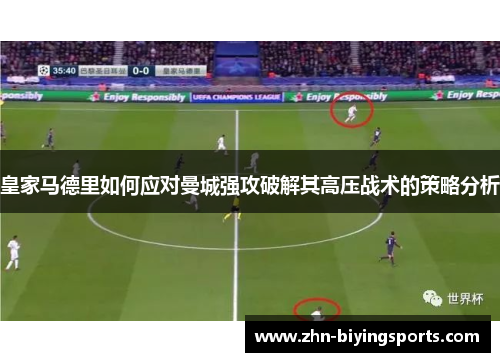 皇家马德里如何应对曼城强攻破解其高压战术的策略分析