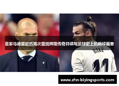 皇家马德里能否再次重现辉煌传奇并续写足球史上的巅峰篇章