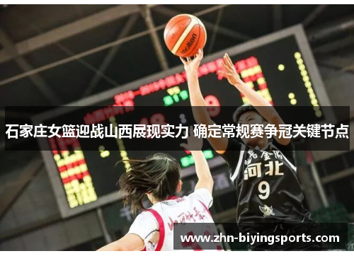 石家庄女篮迎战山西展现实力 确定常规赛争冠关键节点