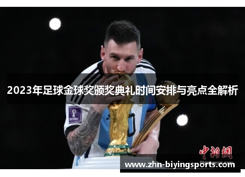 2023年足球金球奖颁奖典礼时间安排与亮点全解析