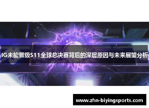 IG未能晋级S11全球总决赛背后的深层原因与未来展望分析