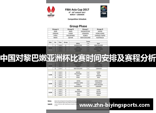 中国对黎巴嫩亚洲杯比赛时间安排及赛程分析