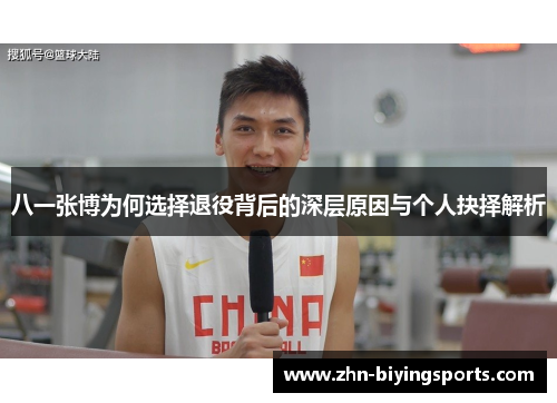 八一张博为何选择退役背后的深层原因与个人抉择解析
