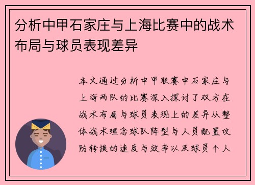 分析中甲石家庄与上海比赛中的战术布局与球员表现差异