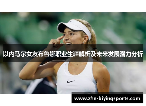 以内马尔女友布鲁娜职业生涯解析及未来发展潜力分析