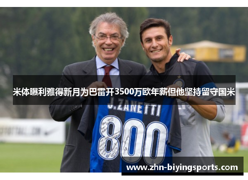 米体曝利雅得新月为巴雷开3500万欧年薪但他坚持留守国米