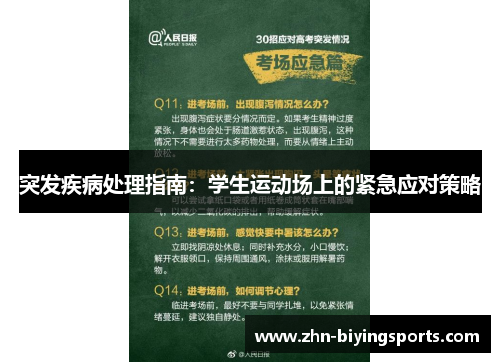 突发疾病处理指南：学生运动场上的紧急应对策略