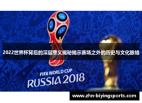 2022世界杯背后的深层意义揭秘揭示赛场之外的历史与文化脉络
