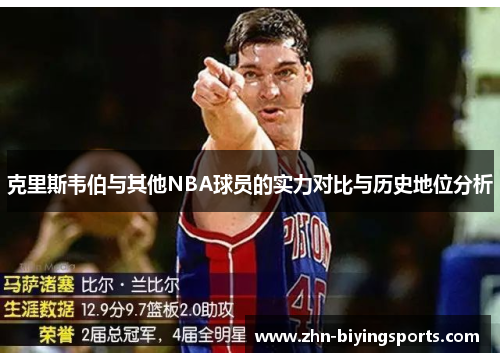 克里斯韦伯与其他NBA球员的实力对比与历史地位分析