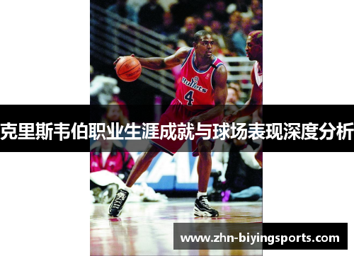克里斯韦伯职业生涯成就与球场表现深度分析