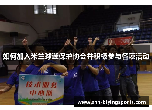 如何加入米兰球迷保护协会并积极参与各项活动