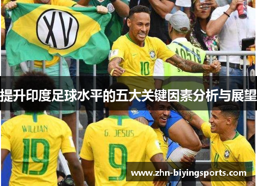 提升印度足球水平的五大关键因素分析与展望