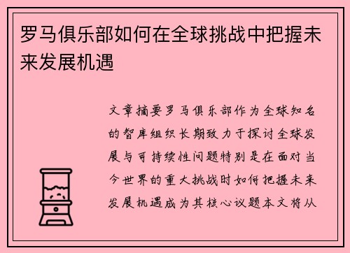 罗马俱乐部如何在全球挑战中把握未来发展机遇