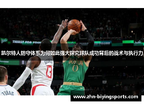 凯尔特人防守体系为何如此强大探究球队成功背后的战术与执行力