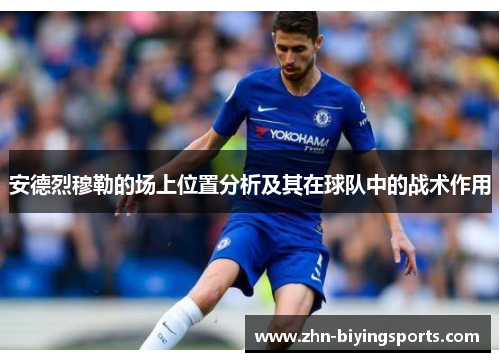 安德烈穆勒的场上位置分析及其在球队中的战术作用