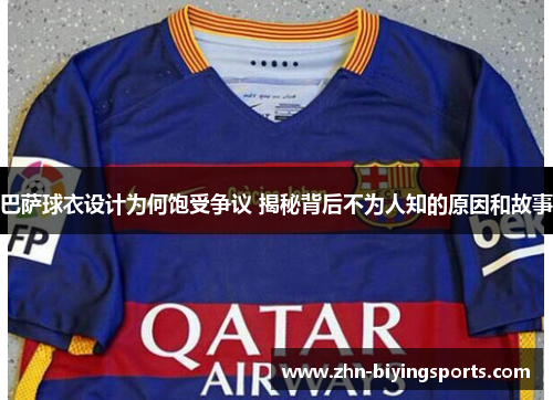 巴萨球衣设计为何饱受争议 揭秘背后不为人知的原因和故事