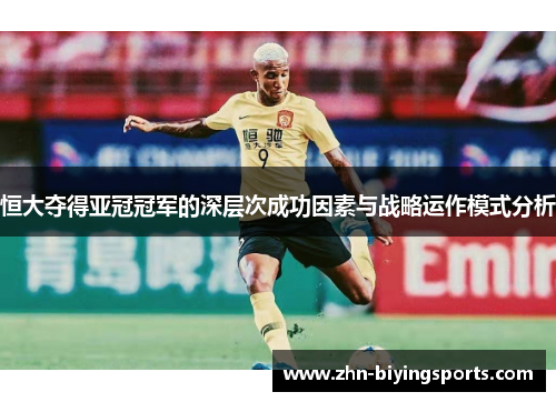 恒大夺得亚冠冠军的深层次成功因素与战略运作模式分析