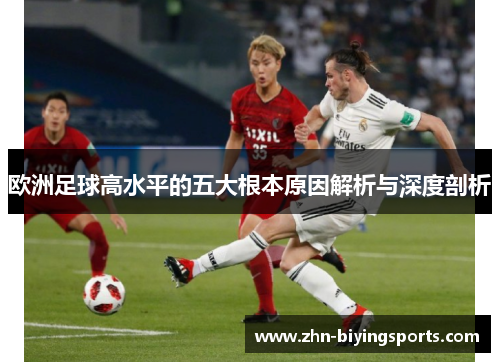 欧洲足球高水平的五大根本原因解析与深度剖析