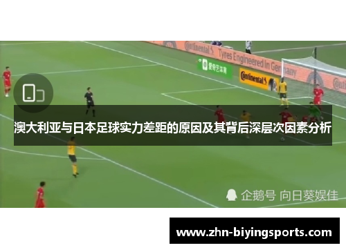 澳大利亚与日本足球实力差距的原因及其背后深层次因素分析