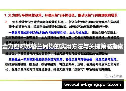 全力应对苏格兰局势的实用方法与关键策略指南