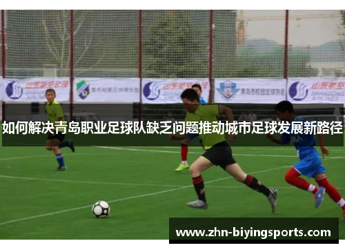 如何解决青岛职业足球队缺乏问题推动城市足球发展新路径