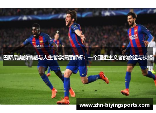 巴萨尼奥的情感与人生哲学深度解析：一个理想主义者的命运与抉择