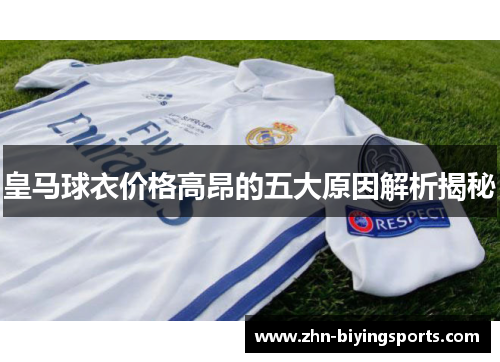 皇马球衣价格高昂的五大原因解析揭秘