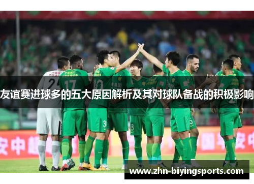 友谊赛进球多的五大原因解析及其对球队备战的积极影响