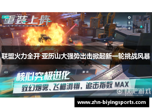 联盟火力全开 亚历山大强势出击掀起新一轮挑战风暴