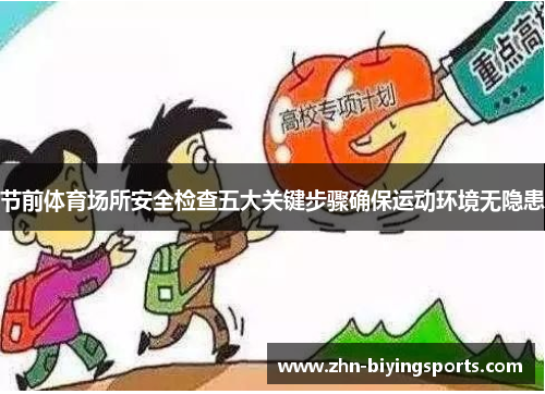 节前体育场所安全检查五大关键步骤确保运动环境无隐患