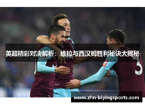英超精彩对决解析：维拉与西汉姆胜利秘诀大揭秘