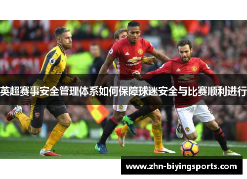 英超赛事安全管理体系如何保障球迷安全与比赛顺利进行