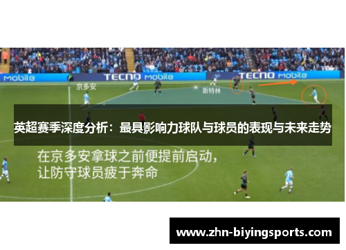 英超赛季深度分析：最具影响力球队与球员的表现与未来走势
