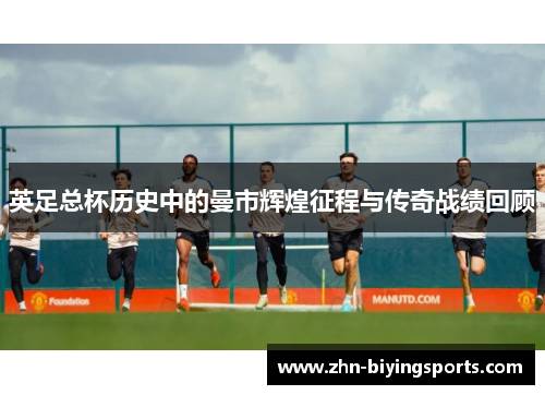 英足总杯历史中的曼市辉煌征程与传奇战绩回顾