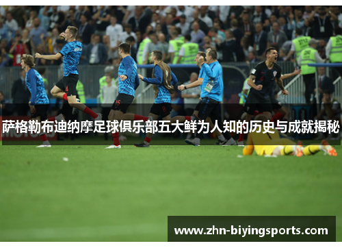 萨格勒布迪纳摩足球俱乐部五大鲜为人知的历史与成就揭秘