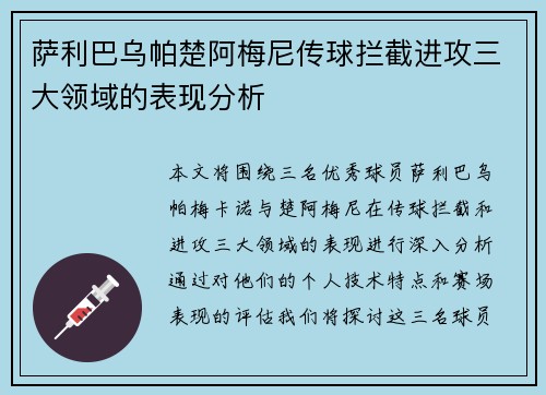 萨利巴乌帕楚阿梅尼传球拦截进攻三大领域的表现分析