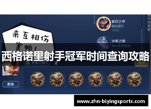 西格诺里射手冠军时间查询攻略