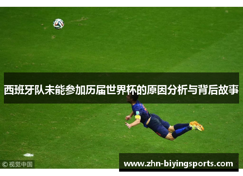 西班牙队未能参加历届世界杯的原因分析与背后故事