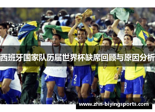 西班牙国家队历届世界杯缺席回顾与原因分析