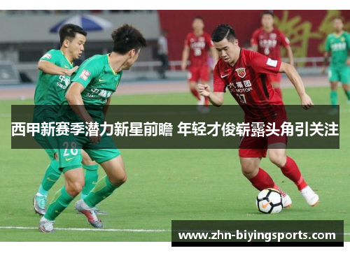 西甲新赛季潜力新星前瞻 年轻才俊崭露头角引关注