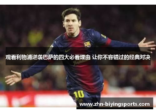 观看利物浦逆袭巴萨的四大必看理由 让你不容错过的经典对决