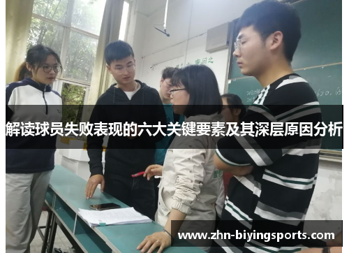 解读球员失败表现的六大关键要素及其深层原因分析