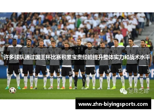 许多球队通过国王杯比赛积累宝贵经验提升整体实力和战术水平