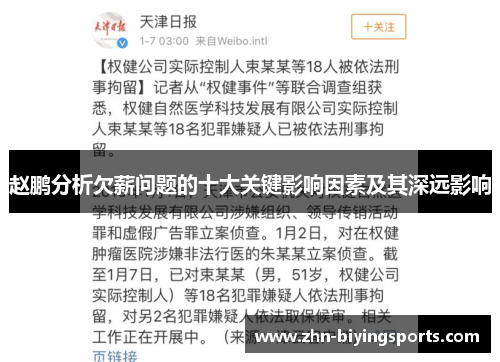 赵鹏分析欠薪问题的十大关键影响因素及其深远影响