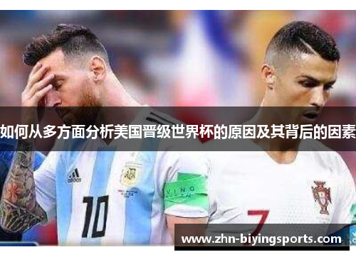 如何从多方面分析美国晋级世界杯的原因及其背后的因素